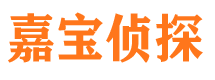 兴山嘉宝私家侦探公司